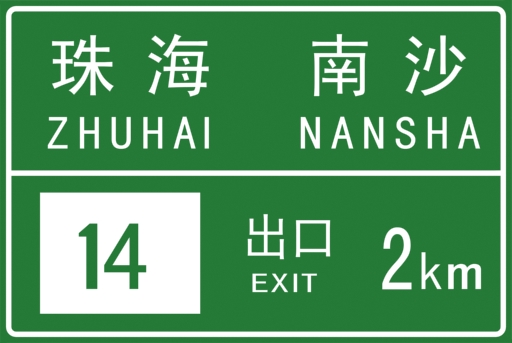 高数公路标识贴图