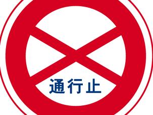 道路禁止通行标志贴图