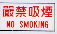 禁止吸烟标志贴图